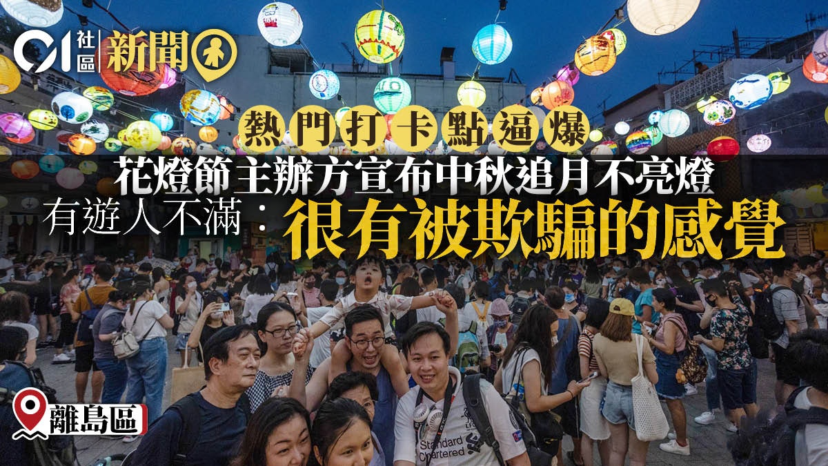 大澳花燈節中秋節不亮燈 網民:理解主辦方做法 盼能延長亮燈期 大澳花燈節中秋節不亮燈 網民:理解主辦方做法 盼能延長亮燈期
