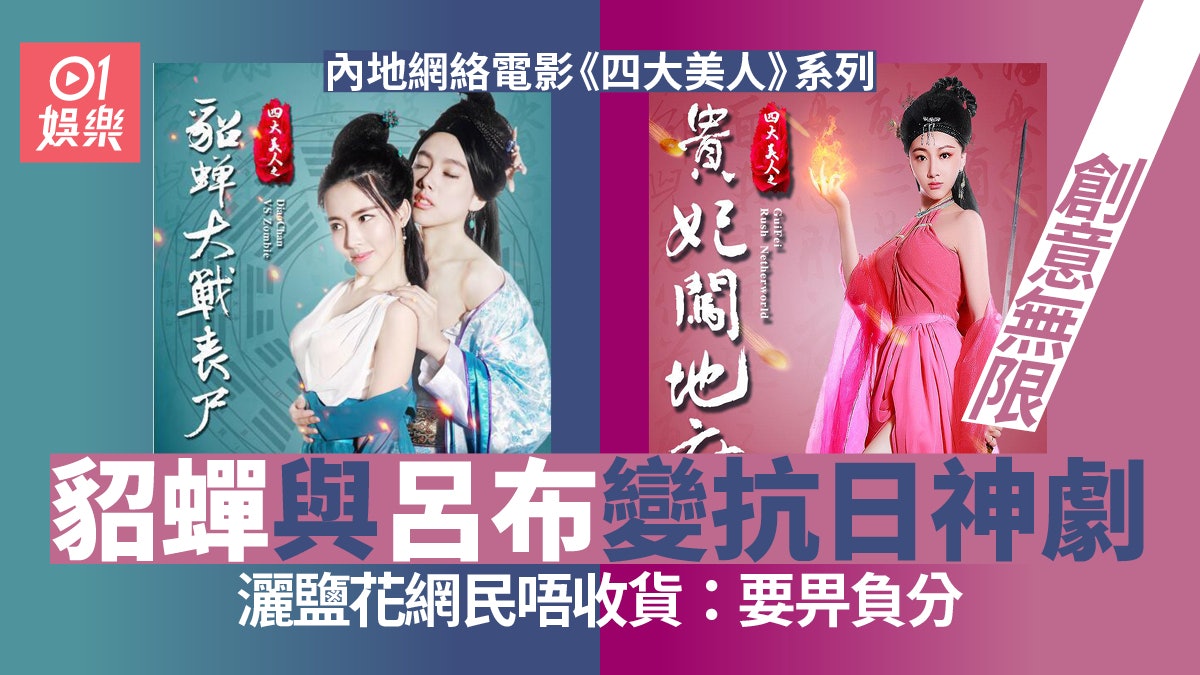 內地網絡電影 四大美人 系列超乎想像三國背景變抗日神片 內地網絡電影 四大美人 系列超乎想像三國背景變抗日神片