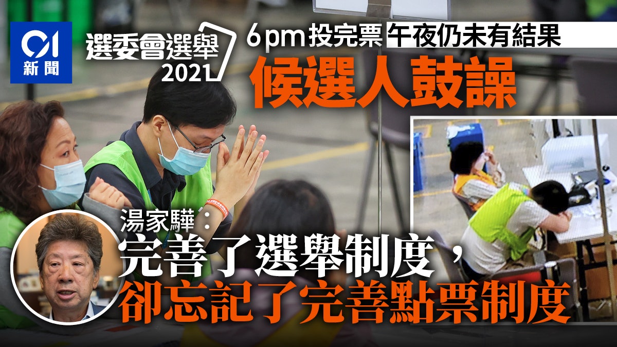 選委會|電子點票龜速候選人鬧爆 湯家驊:完善選舉卻沒完善點票 選委會|電子點票龜速候選人鬧爆 湯家驊:完善選舉卻沒完善點票