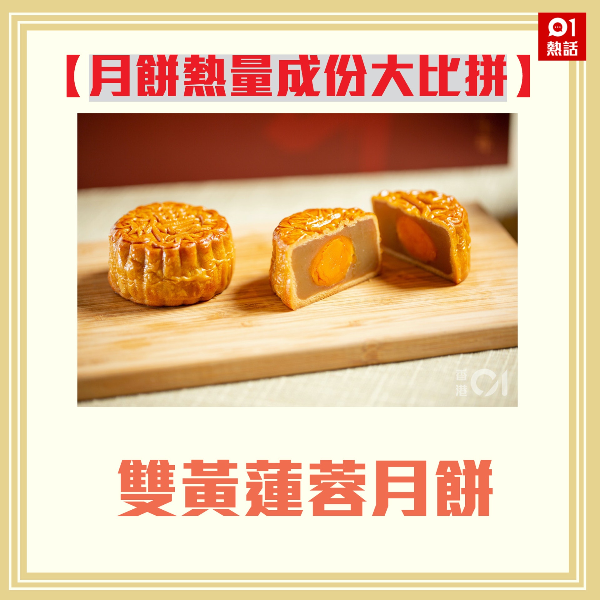 【月餅熱量成份大比拼】1.（資料圖片／香港01製圖）