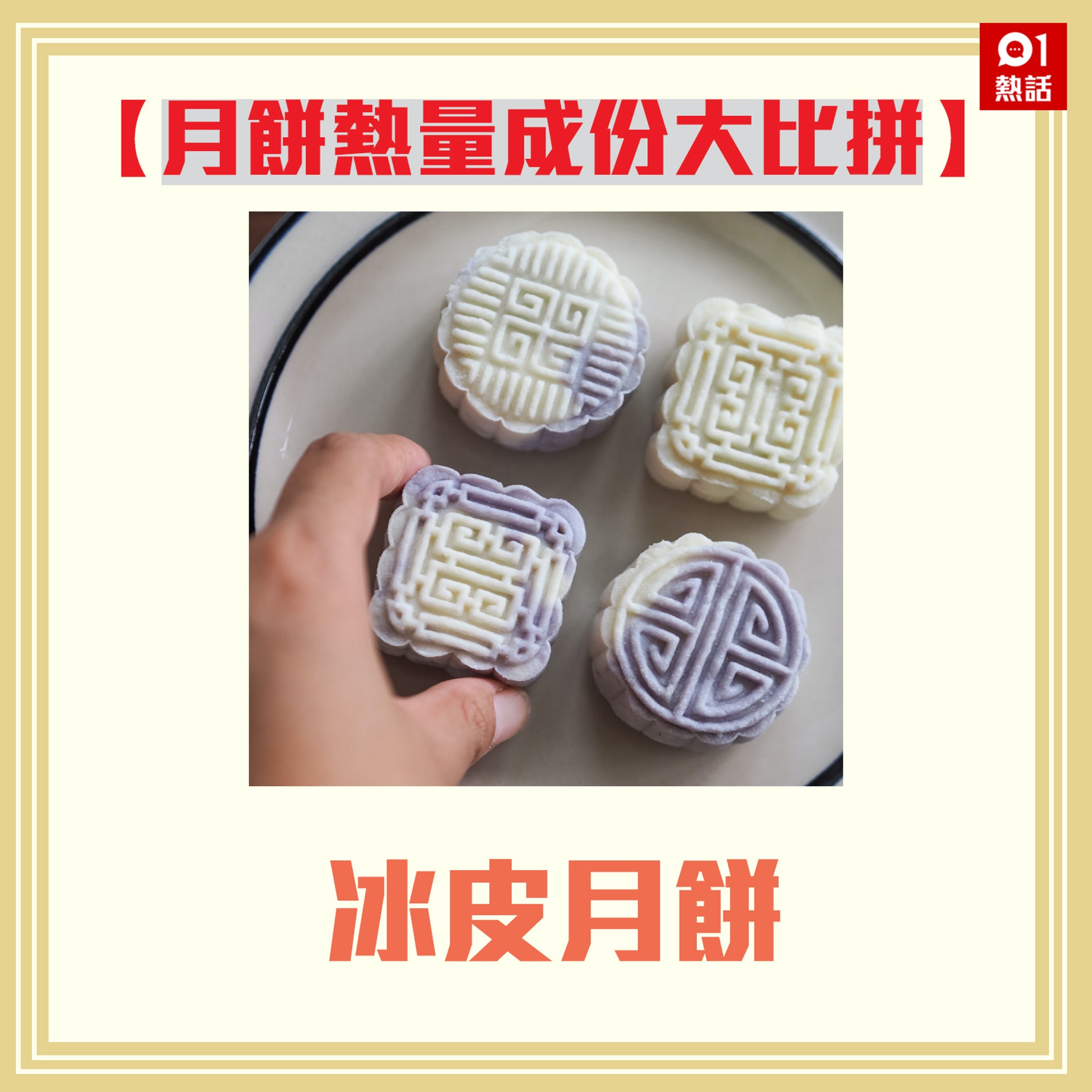 【月餅熱量成份大比拼】2.(Alexa Soh@Unsplash/香港01製圖) 【月餅熱量成份大比拼】2.(Alexa Soh@Unsplash/香港01製圖)