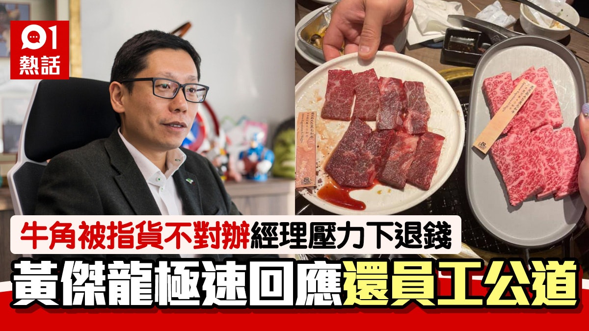 牛角被批黑心燒肉 黃傑龍長文列3疑點反擊 網民讚好老闆撐員工 牛角被批黑心燒肉 黃傑龍長文列3疑點反擊 網民讚好老闆撐員工