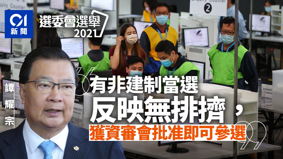 選委會︱非建制狄志遠當選 譚耀宗:結果反映無排擠「乜乜派」 選委會︱非建制狄志遠當選 譚耀宗:結果反映無排擠「乜乜派」