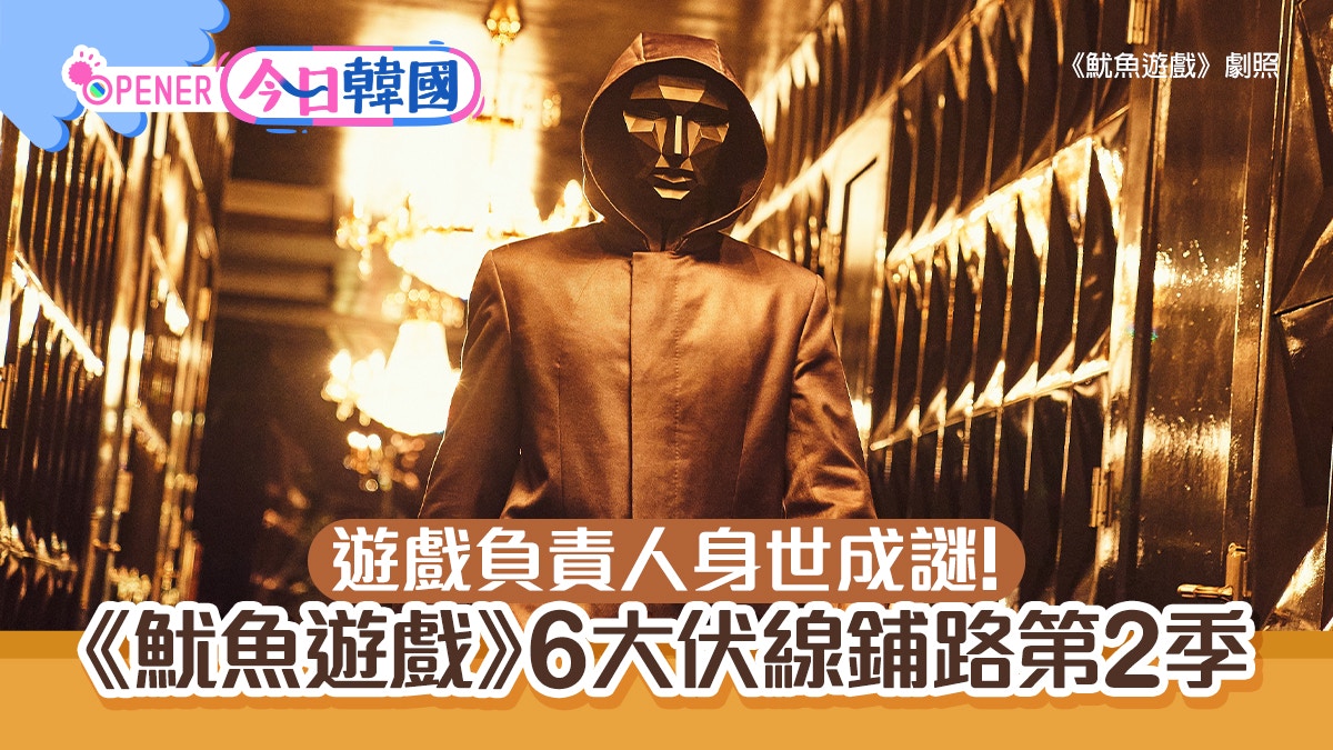 《魷魚遊戲》6大伏筆鋪路第2季　傳「超大咖的他」將成為下季主角