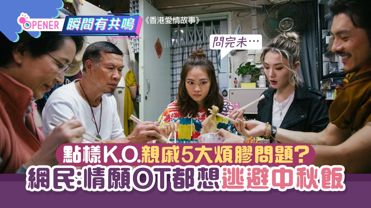 中秋節食飯變親戚答問大會 港女發文寧OT唔想食 5招KO煩膠問題 中秋節食飯變親戚答問大會 港女發文寧OT唔想食 5招KO煩膠問題