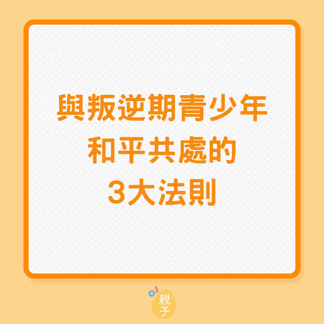 與叛逆期青少年和平共處的3大法則（01製圖）