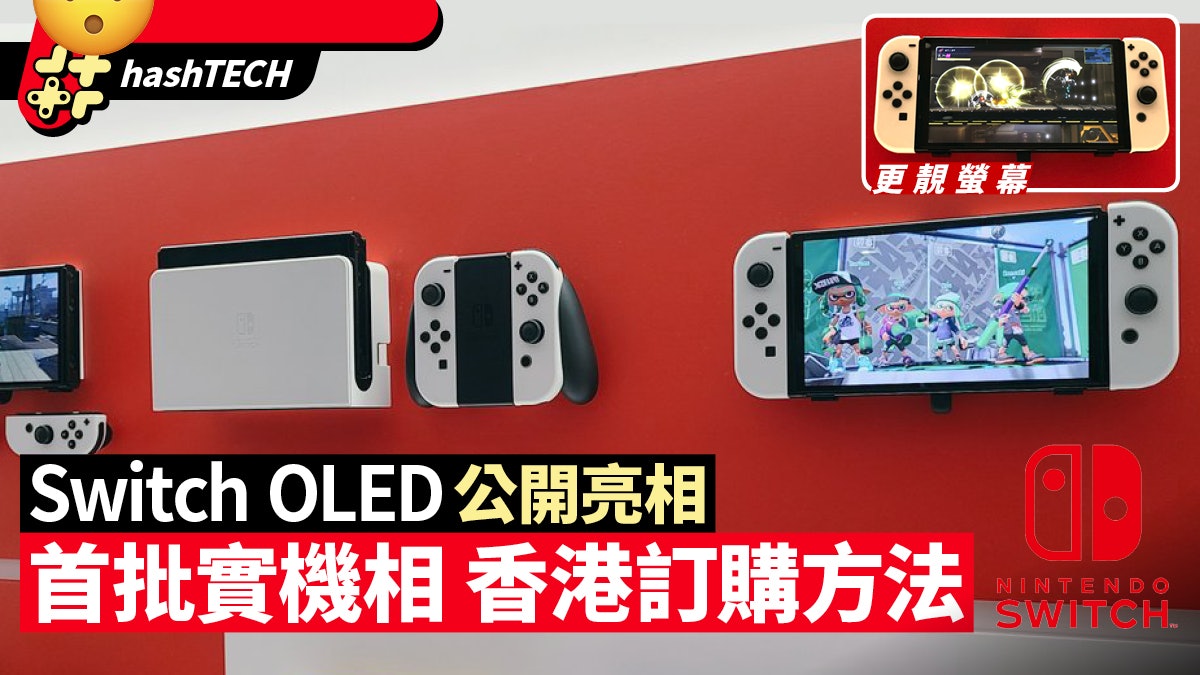 Switch OLED實機日本亮相 螢幕亮麗邊框更窄 附香港預購方法 Switch OLED實機日本亮相 螢幕亮麗邊框更窄 附香港預購方法