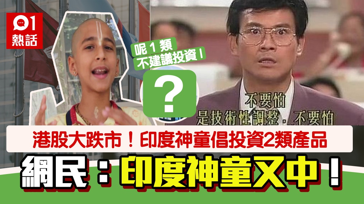 美股港股暴跌│只是開始？印度神童預言震盪持續到這月！倡2類投資