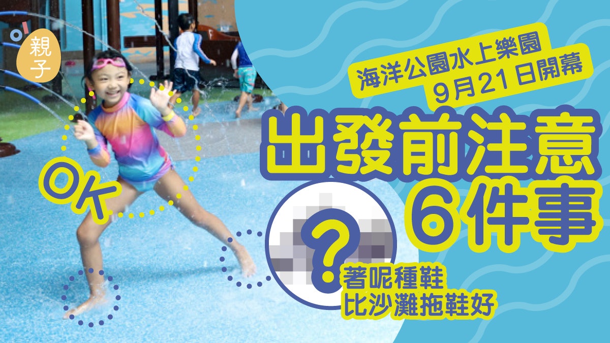 海洋公園水上樂園開幕|事前媽媽必先準備6件事 呢種泳衣唔玩得 海洋公園水上樂園開幕|事前媽媽必先準備6件事 呢種泳衣唔玩得