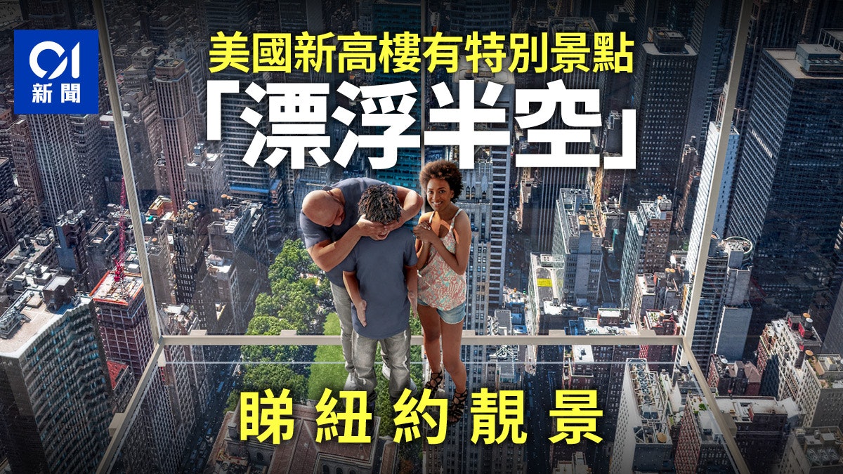 美國紐約33億新景點 離地366米「全透明電梯」如漂浮半空中 美國紐約33億新景點 離地366米「全透明電梯」如漂浮半空中