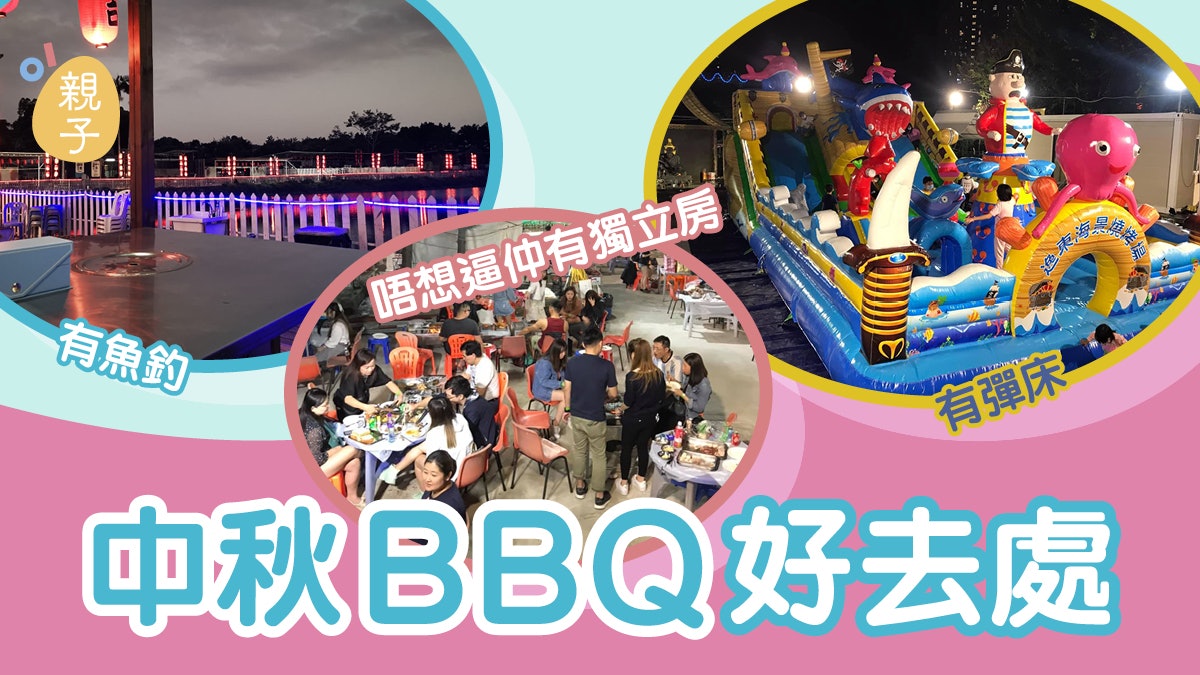 中秋節 親子燒烤好去處四大bbq場有獨立房充氣彈床仲可以釣魚 香港01 親子 中秋節 親子燒烤好去處四大bbq場有獨立房充氣彈床仲可以釣魚 香港01 親子