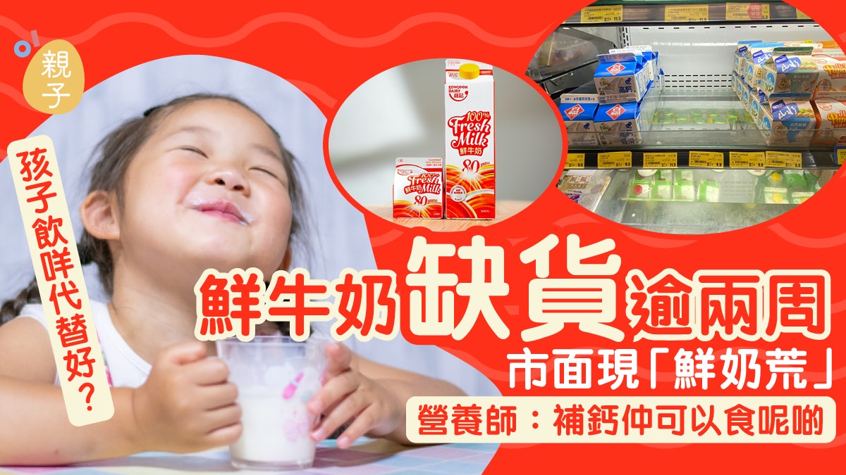 鮮牛奶缺貨逾兩周 小朋友冇奶飲會缺鈣?營養師:可用呢2樣代替 鮮牛奶缺貨逾兩周 小朋友冇奶飲會缺鈣?營養師:可用呢2樣代替