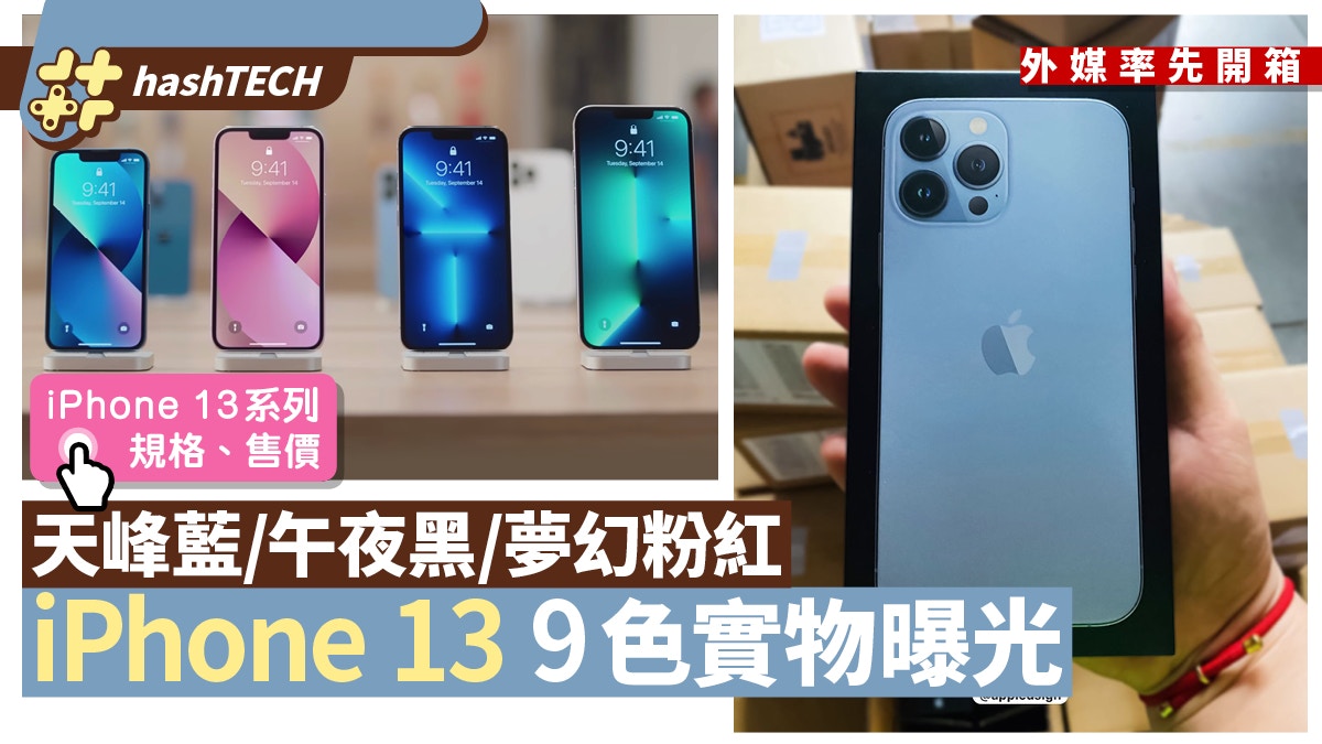 Iphone 13 Pro 開箱 天峰藍實機超靚粉紅 午夜黑等9色機曝光 香港01 數碼生活