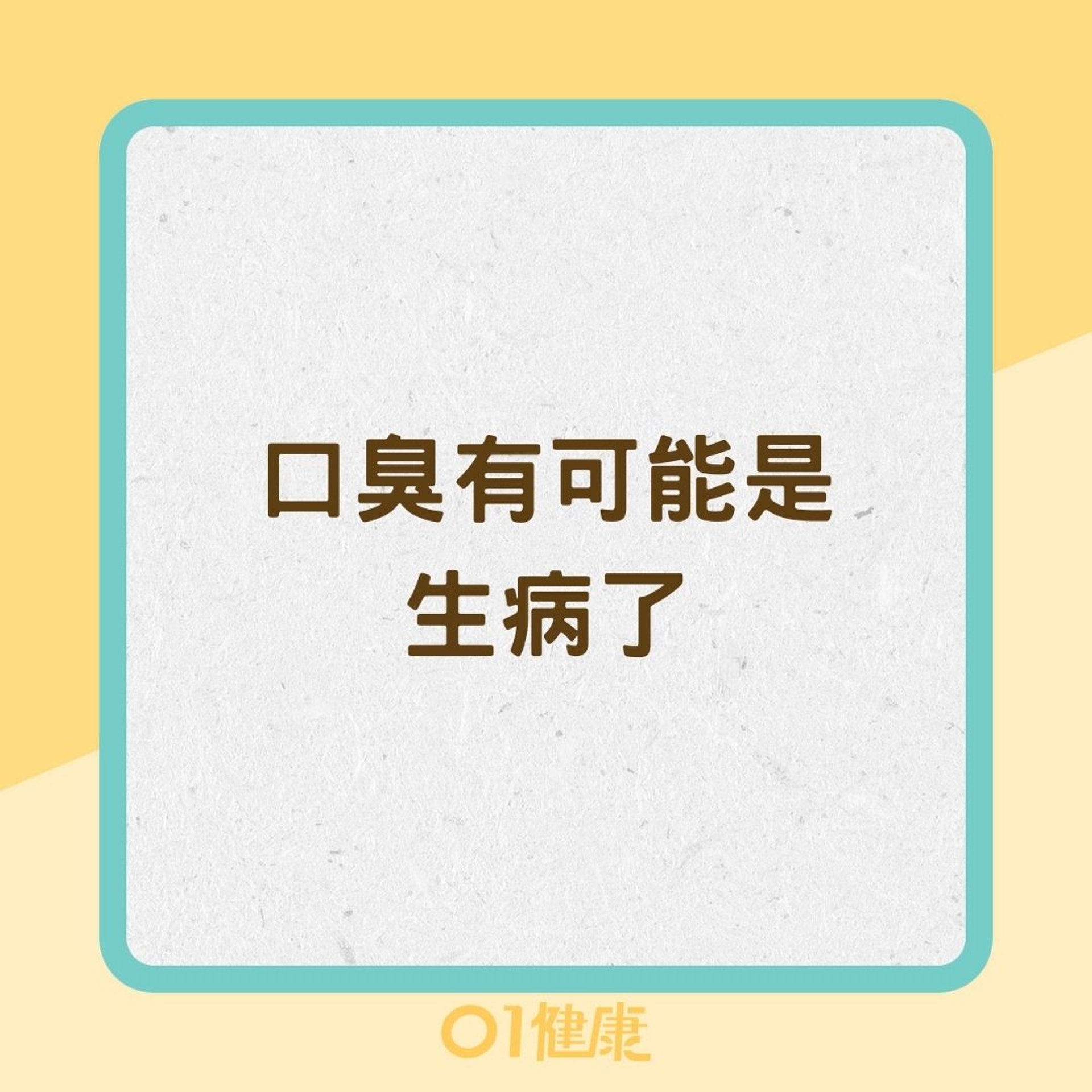 口臭有可能是生病了(01製圖) 口臭有可能是生病了(01製圖)