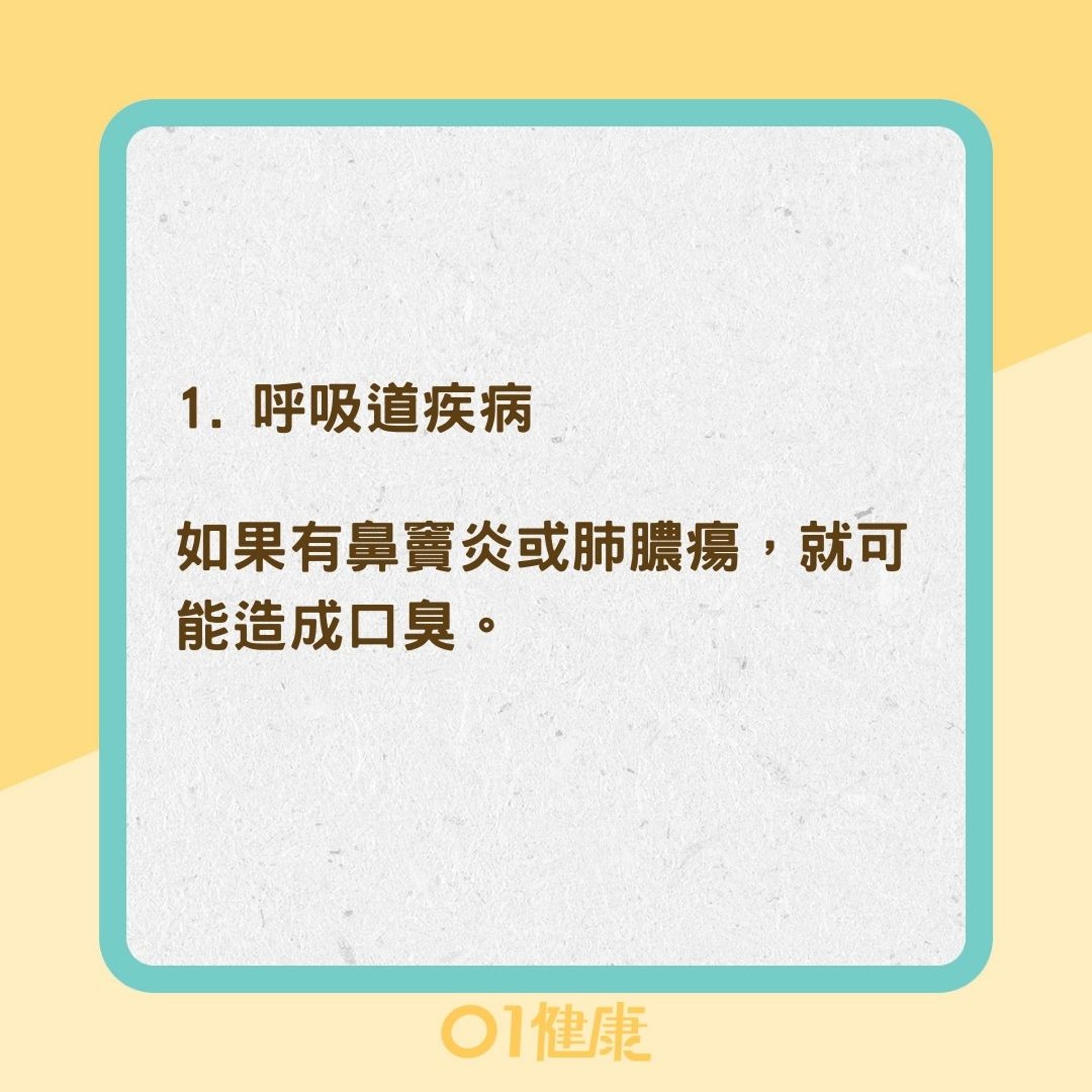 口臭有可能是生病了(01製圖) 口臭有可能是生病了(01製圖)