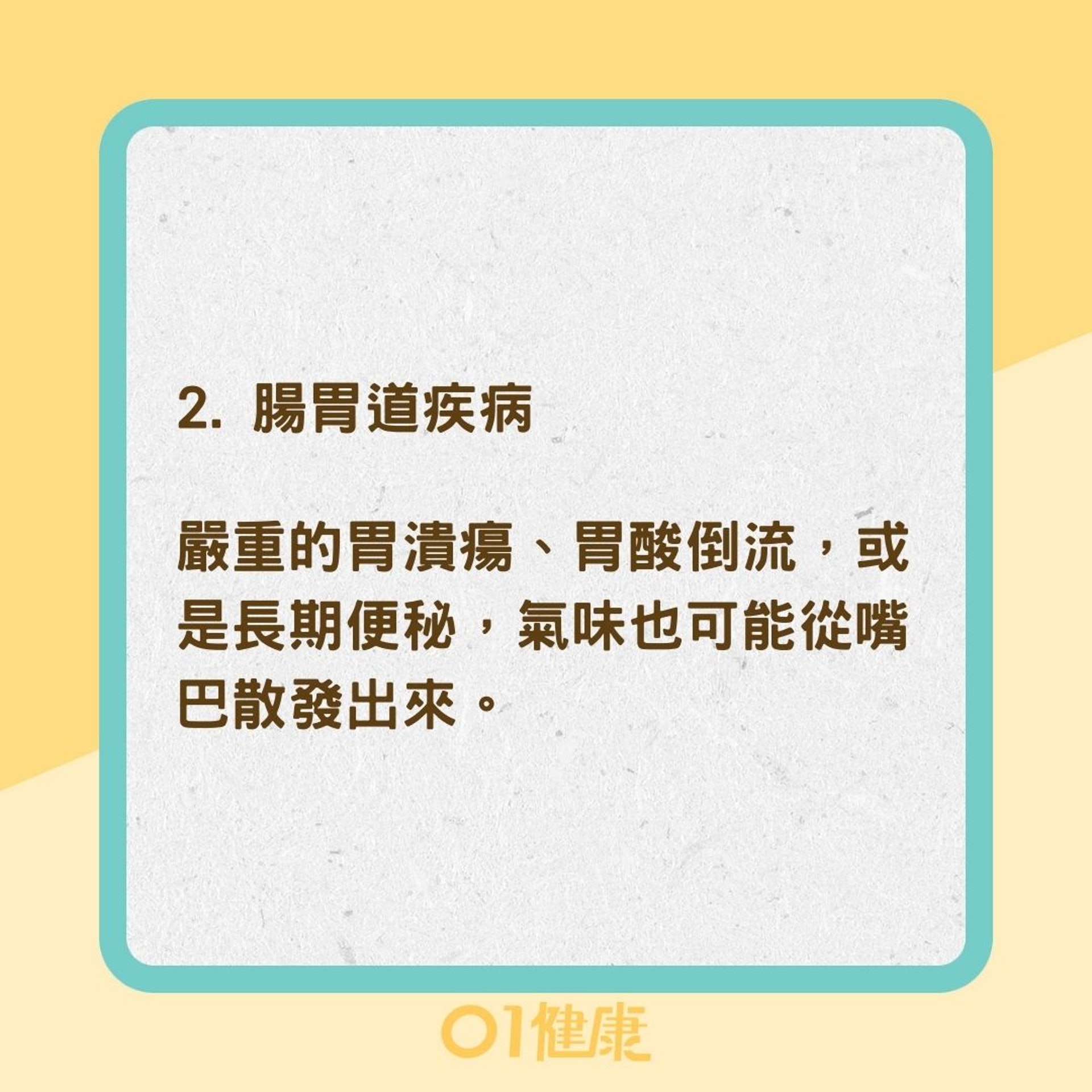 口臭有可能是生病了(01製圖) 口臭有可能是生病了(01製圖)