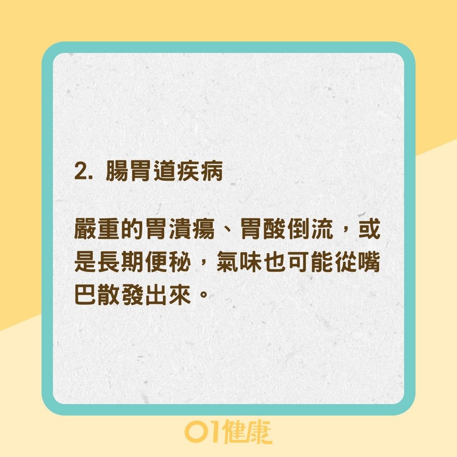 口臭有可能是生病了（01製圖）