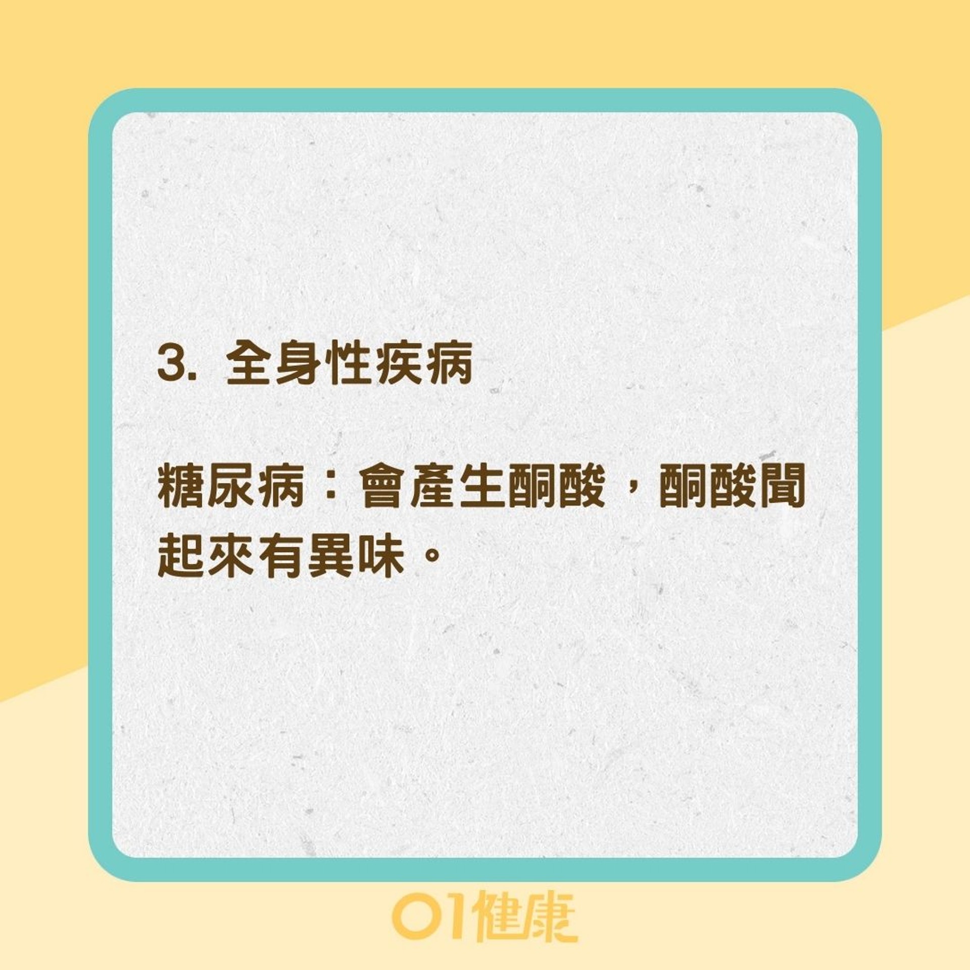 口臭有可能是生病了（01製圖）