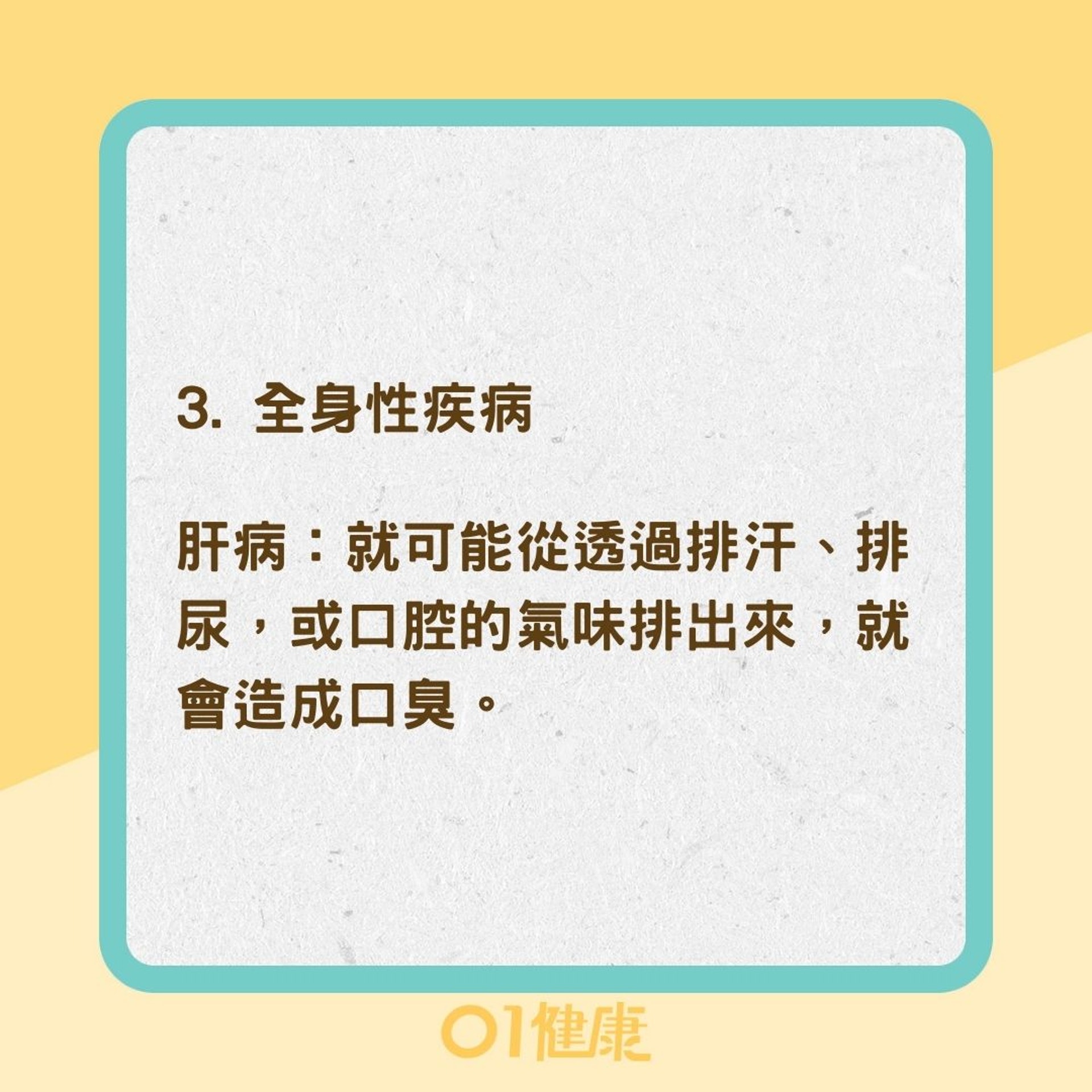 口臭有可能是生病了（01製圖）