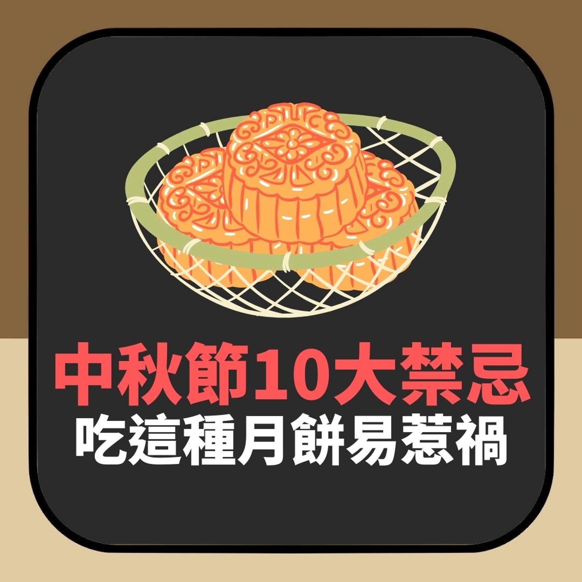【中秋節10大禁忌】(01製圖) 【中秋節10大禁忌】(01製圖)