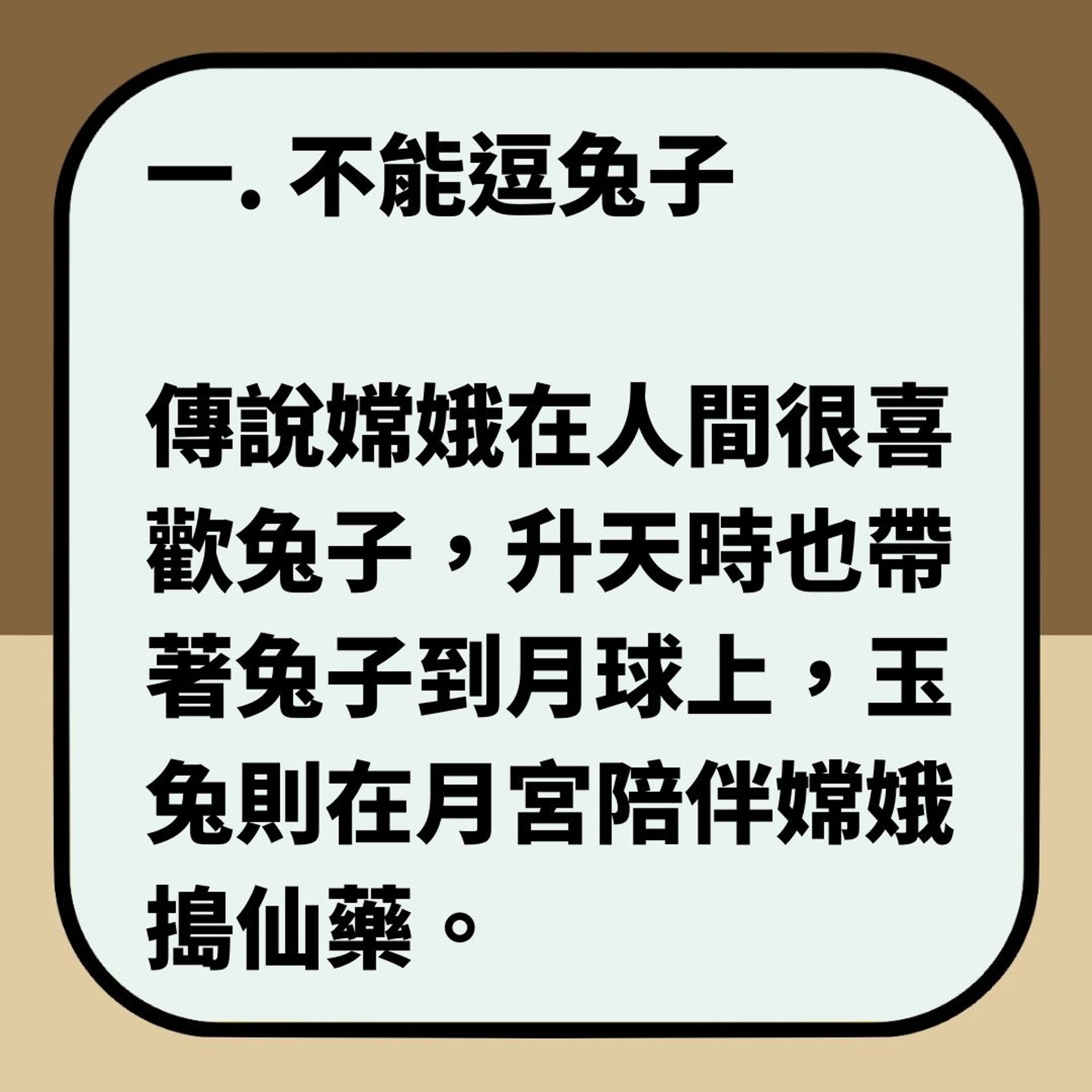 【中秋節10大禁忌】（01製圖）