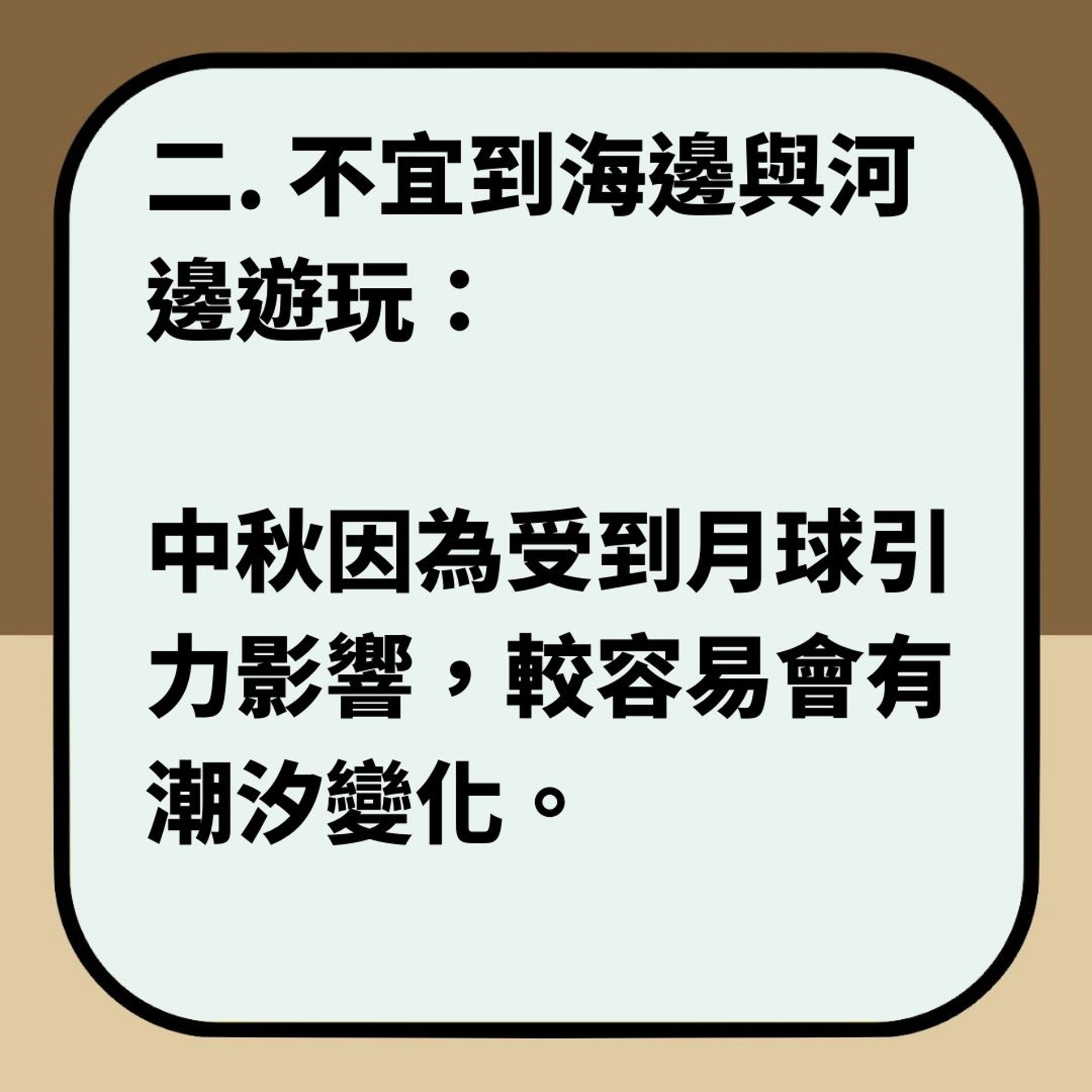 【中秋節10大禁忌】(01製圖) 【中秋節10大禁忌】(01製圖)
