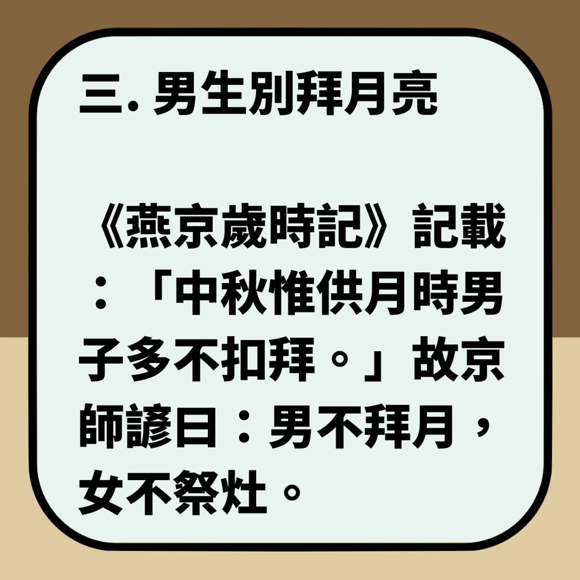 【中秋節10大禁忌】(01製圖) 【中秋節10大禁忌】(01製圖)