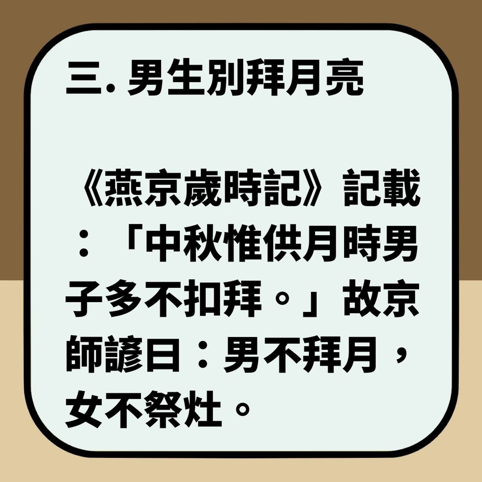 【中秋節10大禁忌】（01製圖）