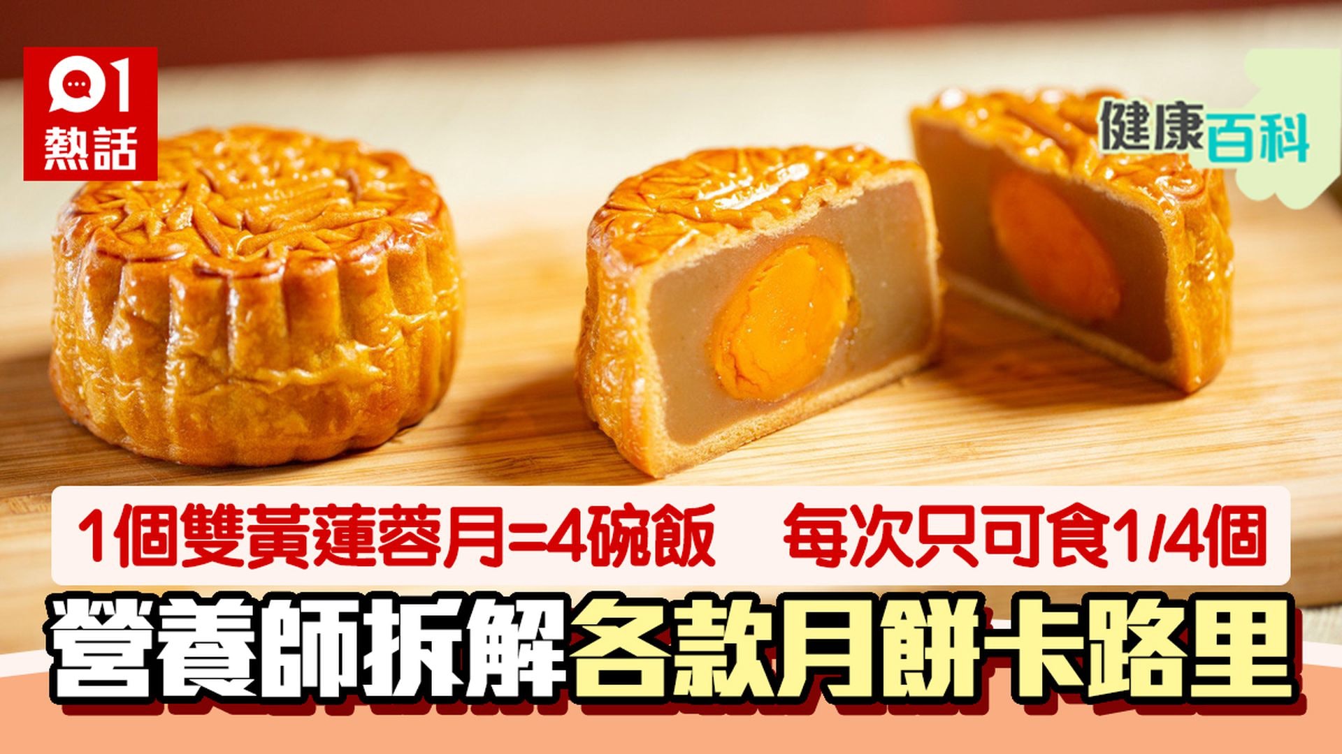 相關圖輯:中秋節|健康月餅真係咁低卡路里?1/8個低糖月餅熱量已等同1碗飯(01製圖) 相關圖輯:中秋節|健康月餅真係咁低卡路里?1/8個低糖月餅熱量已等同1碗飯(01製圖)