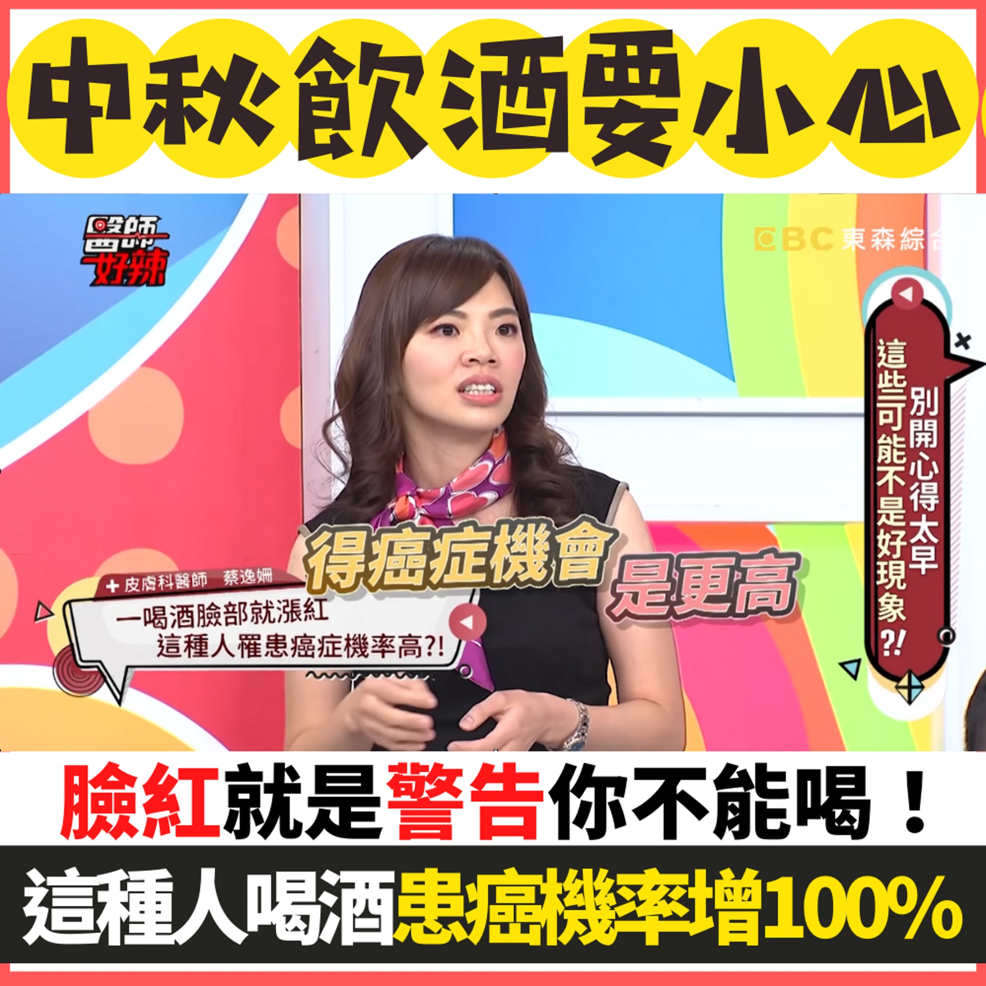 中秋節飲酒要小心!臉紅竟是「死亡徵兆」飲兩杯患癌機率增加100%(01製圖/節目截圖) 中秋節飲酒要小心!臉紅竟是「死亡徵兆」飲兩杯患癌機率增加100%(01製圖/節目截圖)