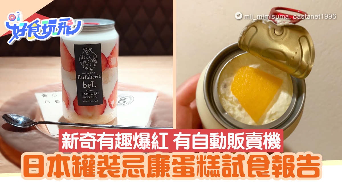 日本新款甜品罐裝忌廉蛋糕試食報告 設自動販賣機24小時都有得食 日本新款甜品罐裝忌廉蛋糕試食報告 設自動販賣機24小時都有得食