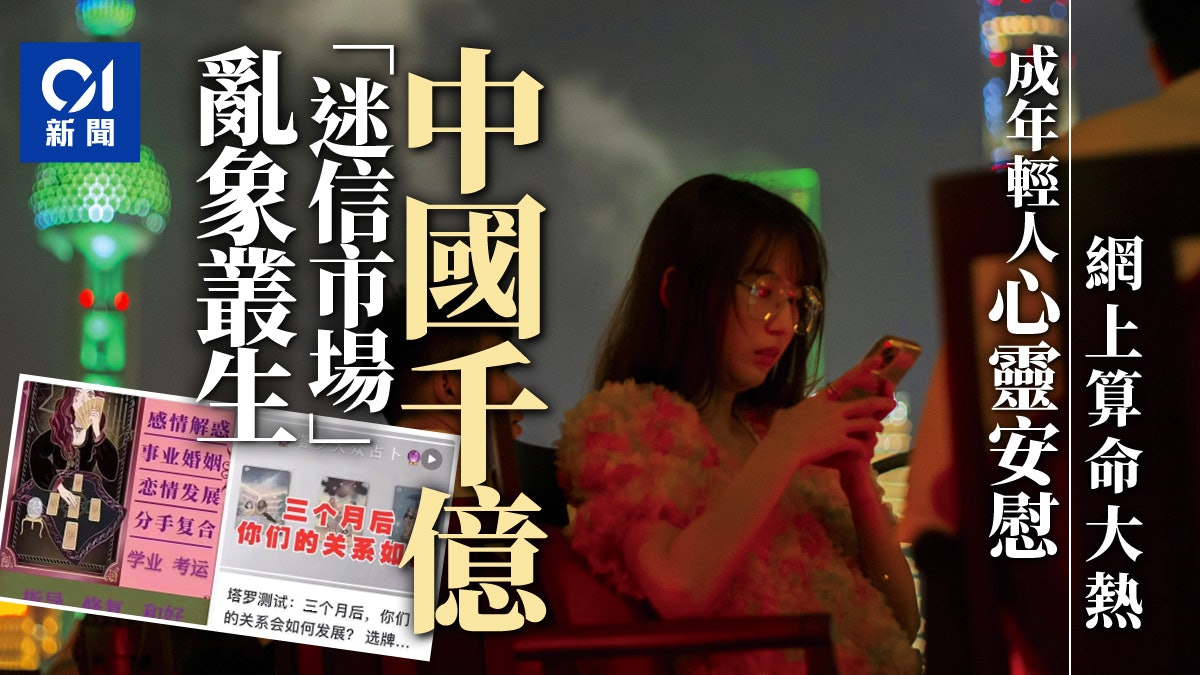 網上算命火熱 中國Z世代撐起千億「迷信市場」 網上算命火熱 中國Z世代撐起千億「迷信市場」