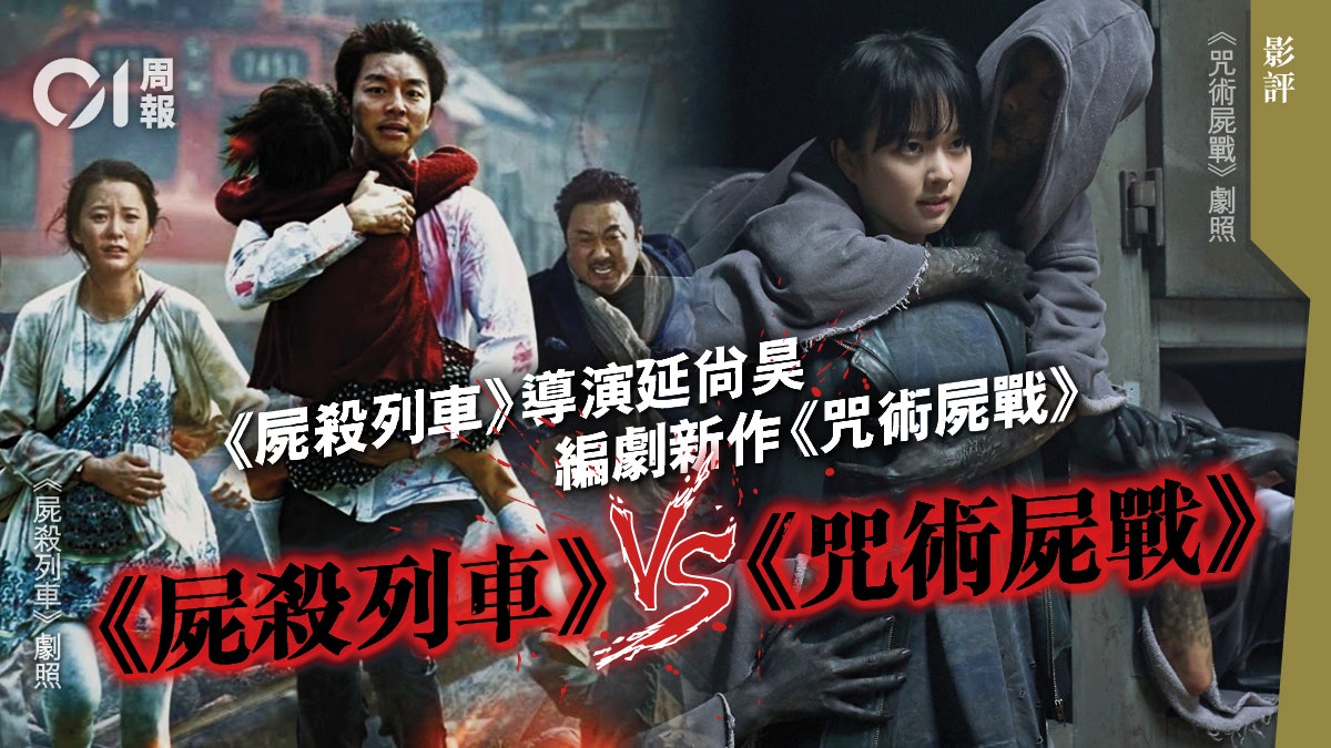 咒術屍戰影評 屍殺列車 導演策劃無權勢者以喪屍 私了 咒術屍戰影評 屍殺列車 導演策劃無權勢者以喪屍 私了