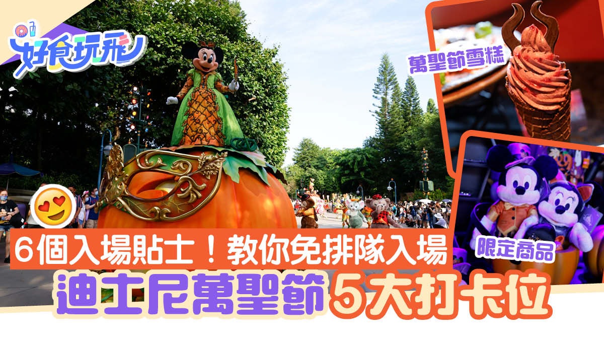 迪士尼萬聖節派對回歸!記者率先睇5大打卡位 附貼士教你免排隊 迪士尼萬聖節派對回歸!記者率先睇5大打卡位 附貼士教你免排隊