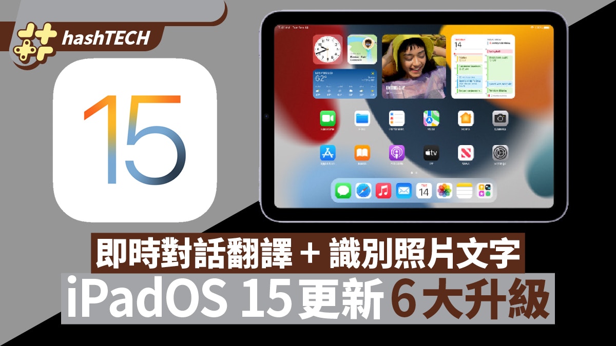iPadOS 15｜iPad mini 6/iPad 9多國語言即時翻譯6大功能必知