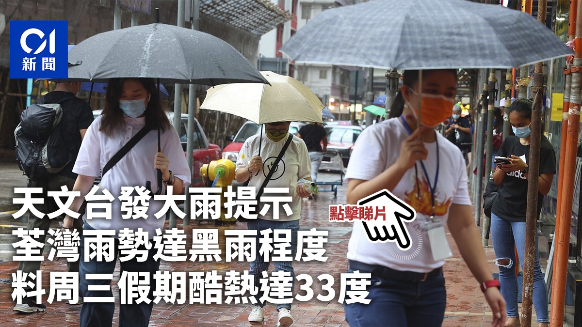 天文台發大雨提示荃灣雨勢達黑雨程度料周三假期酷熱達33度