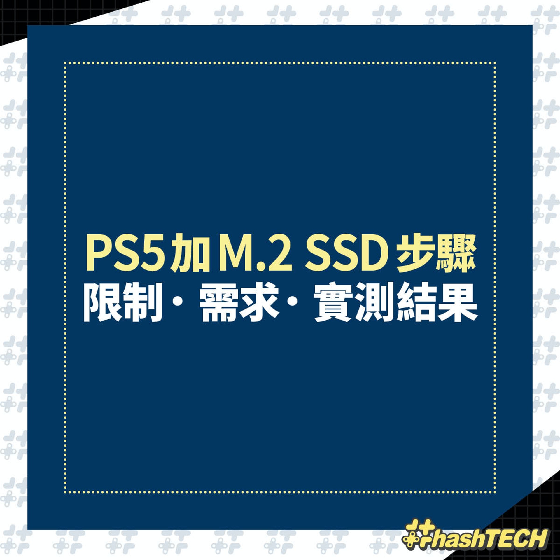 PS5加M.2 SSD步驟
限制．需求．實測結果