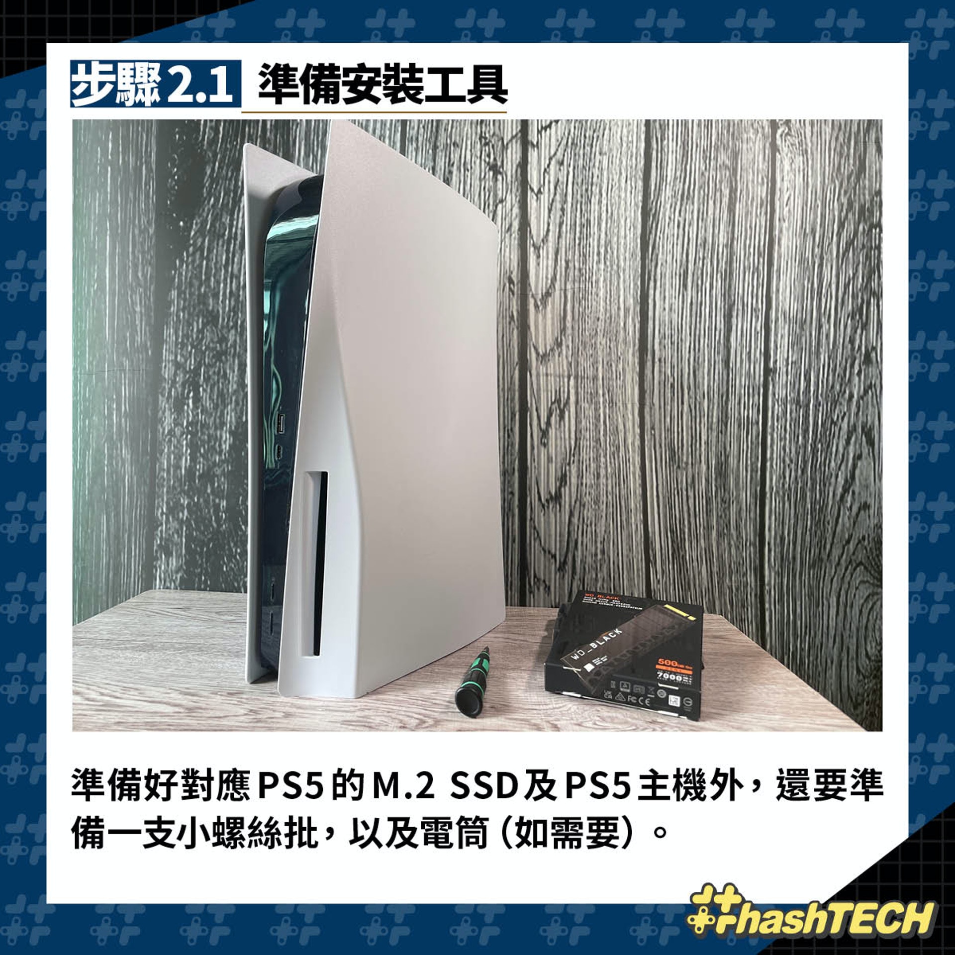 步驟2.1 準備安裝工具 步驟2.1 準備安裝工具