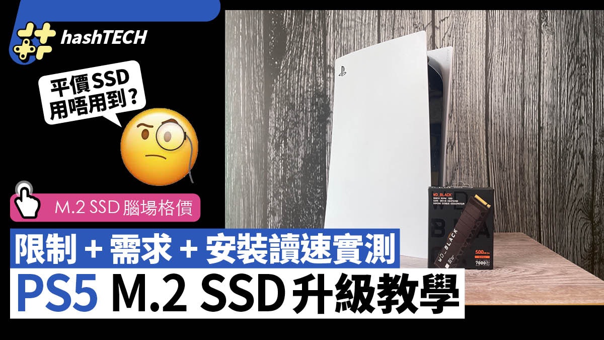 PS5 M.2 SSD攻略|4步簡單安裝 讀速實測+要求限制 附腦場格價 PS5 M.2 SSD攻略|4步簡單安裝 讀速實測+要求限制 附腦場格價