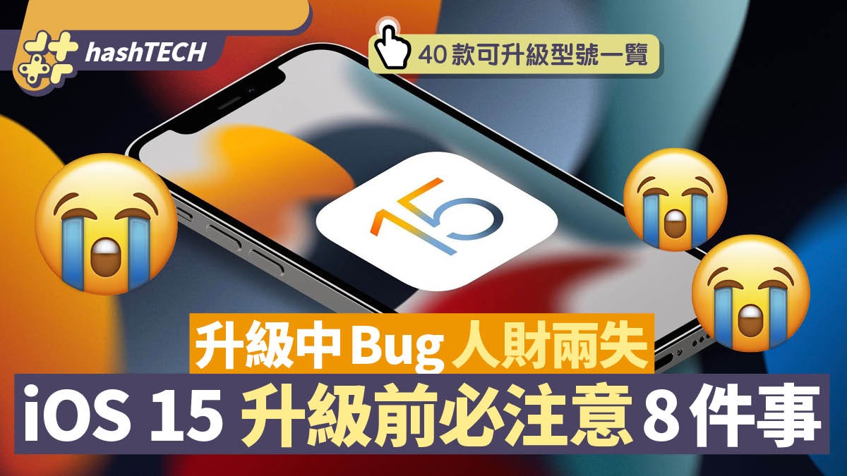 iOS 15 / iPadOS 15 升級8大注意 隨時變白蘋果 附支援機種清單 iOS 15 / iPadOS 15 升級8大注意 隨時變白蘋果 附支援機種清單