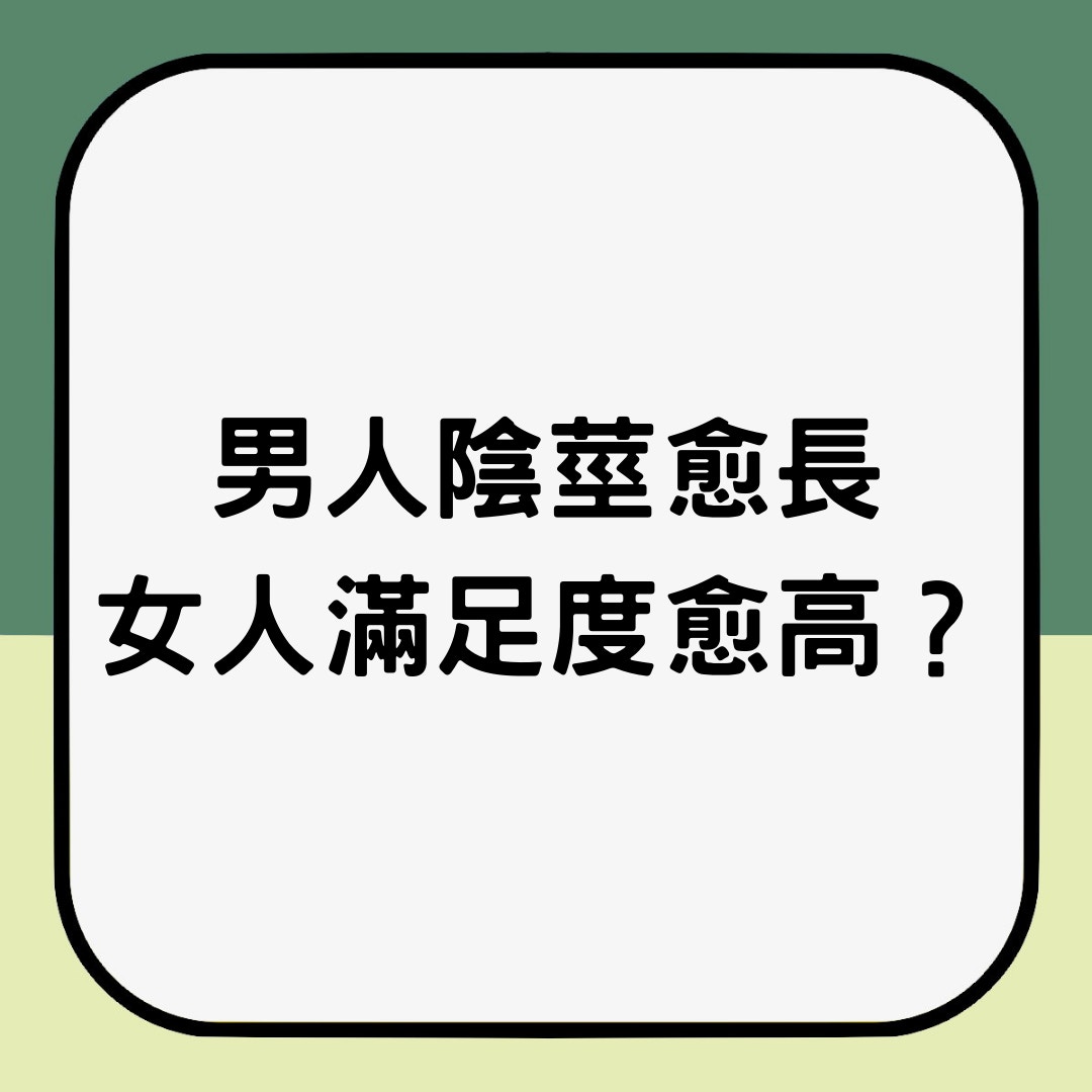 男人陰莖愈長，女人滿足度愈高？（01製圖）