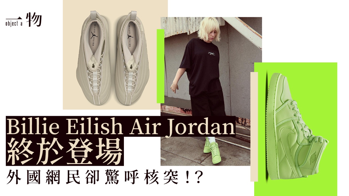Billie Eilish兩款Air Jordan聯乘登場網民狠批為最差AJ別注？
