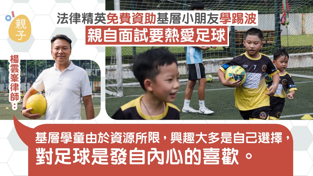 律師請港足經驗老將任教 資助基層小朋友免費學踢波圓足球夢 律師請港足經驗老將任教 資助基層小朋友免費學踢波圓足球夢