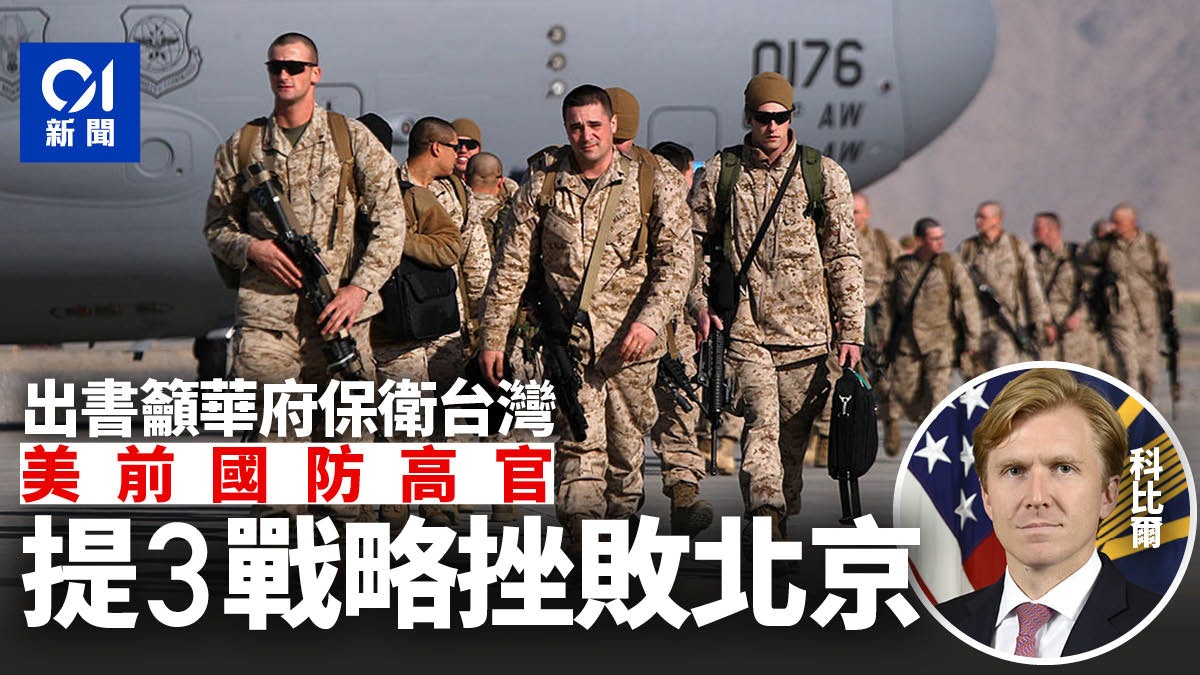 美國前國防高官出書籲華府保衛台灣 提3個方法挫敗北京 美國前國防高官出書籲華府保衛台灣 提3個方法挫敗北京