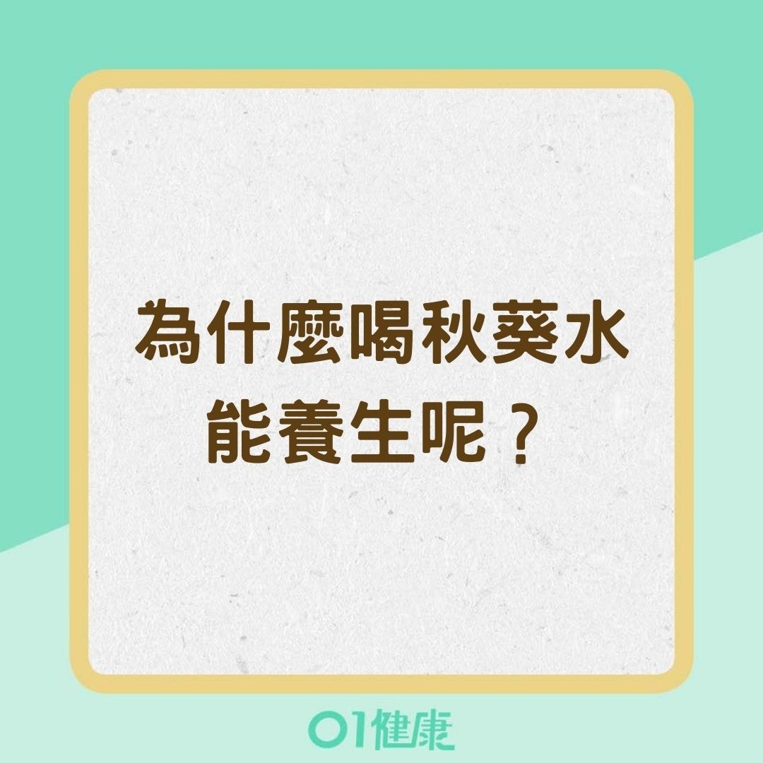 為什麼喝秋葵水能養生呢？（01製圖）