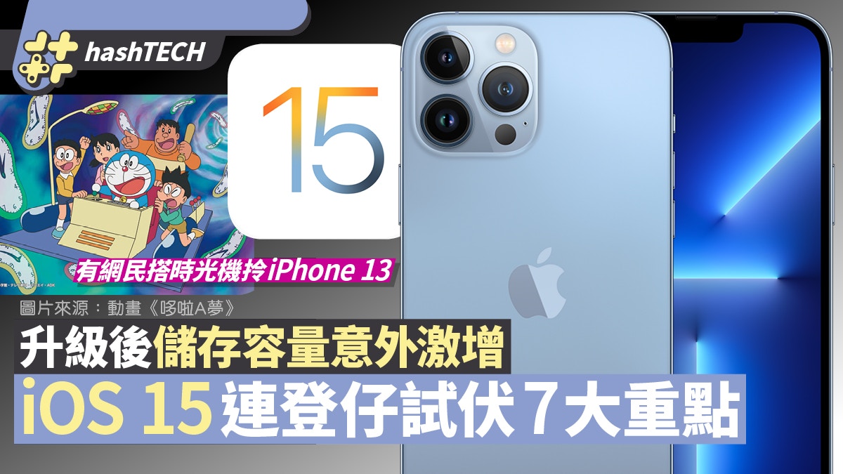 Ios 15 連登仔更新試伏手機驚變iphone 13 7大升級重點必知 香港01 數碼生活