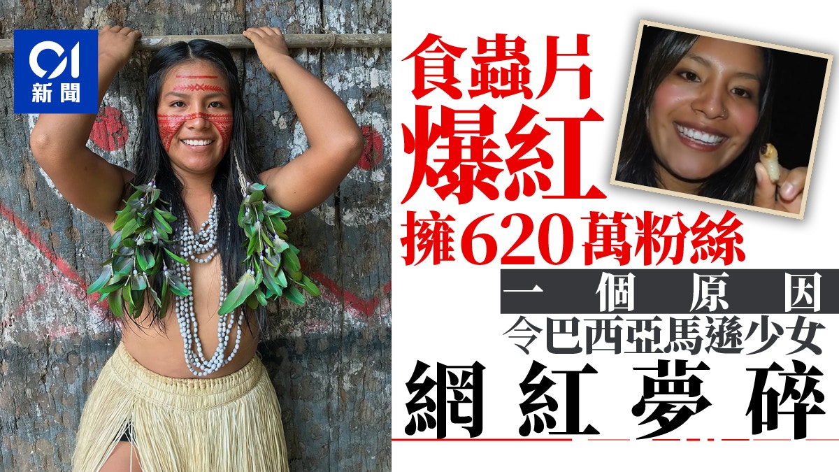 慎入｜巴西亞馬遜少女食蟲影片爆紅擁大批粉絲卻無法負擔網絡費