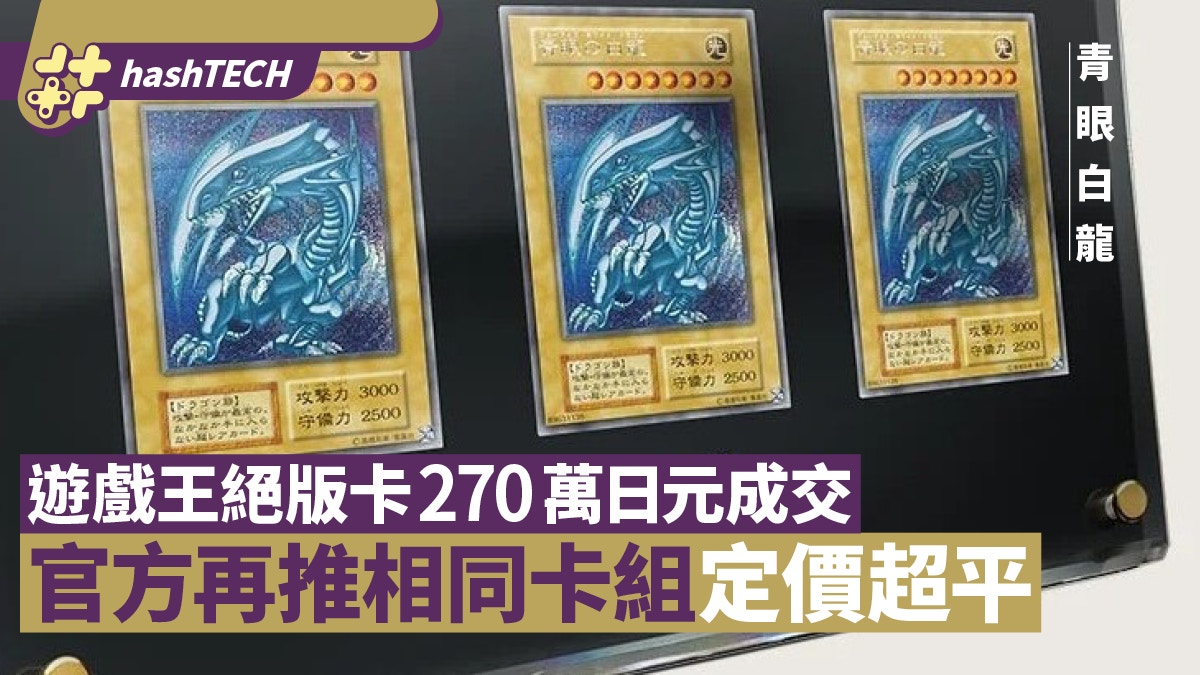 絕版遊戲王卡270萬日元成交官方速推相同卡組定價嚇呆所有人 香港01 遊戲動漫