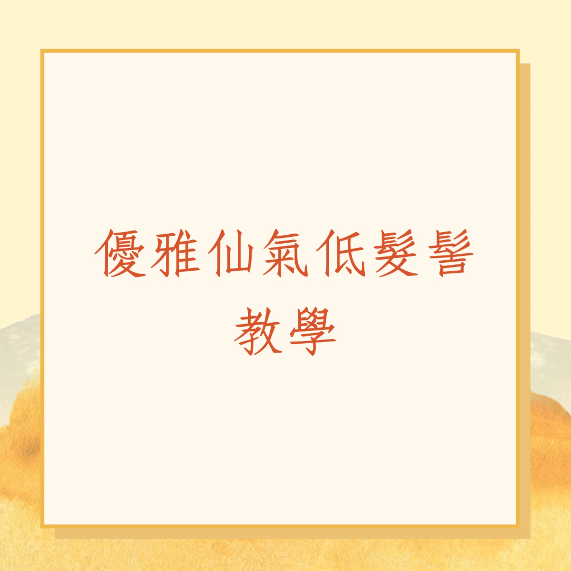 優雅仙氣低髮髻教學(01製圖) 優雅仙氣低髮髻教學(01製圖)