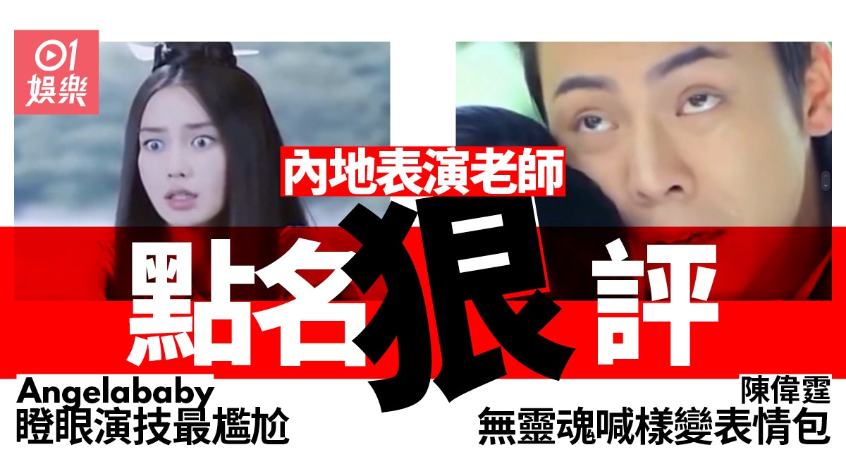 內地表演老師點名三大紅星演技差　吳謹言喊戲低級表演痕跡極重